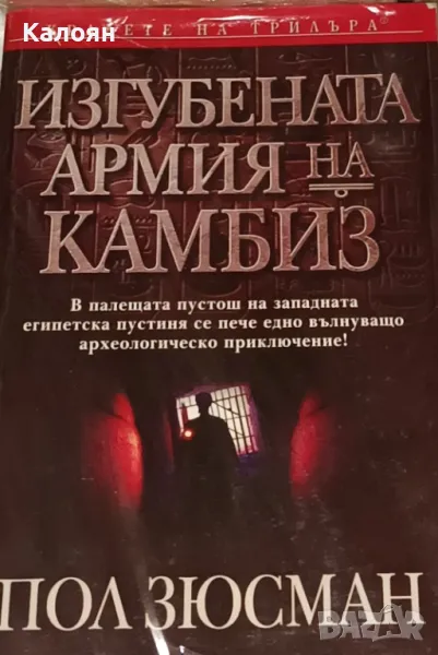 Пол Зюсман - Изгубената армия на Камбиз (2003), снимка 1