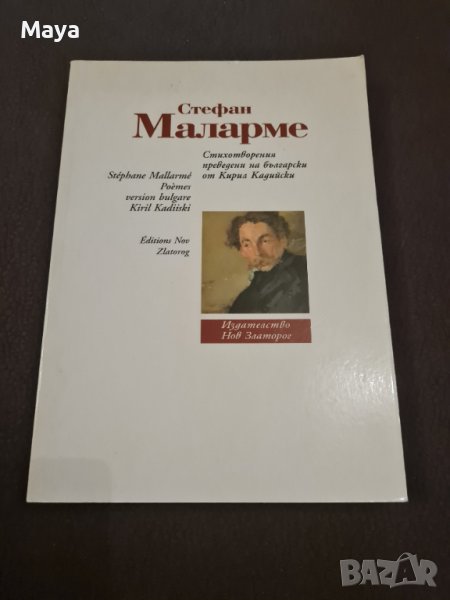 Стефан Маларме - Стихотворения , снимка 1
