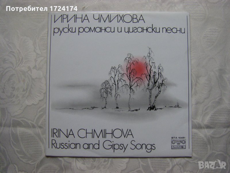 ВТА 10451 - Ирина Чмихова. Руски романси и цигански песни, снимка 1