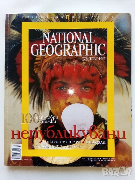 100 най-добри снимки,непобликувани - National Geographic-България, снимка 1