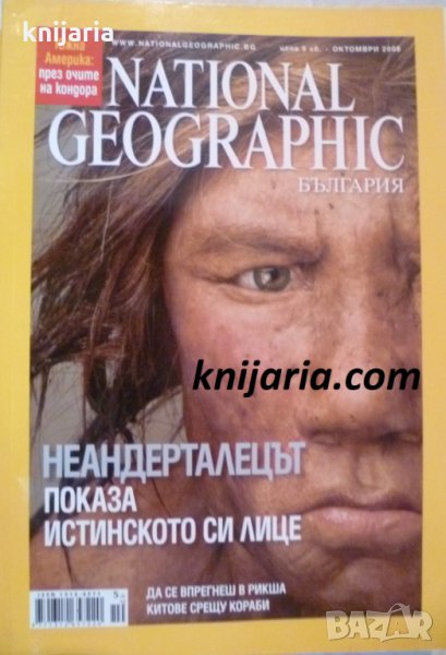 Списание National Geographic-България октомври 2008, снимка 1