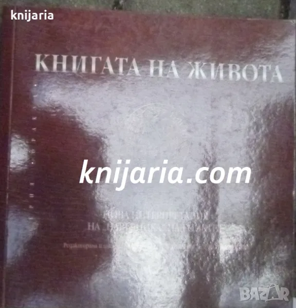 Книгата на живота, снимка 1
