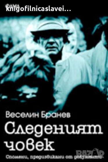 Веселин Бранев - Следеният човек (2007), снимка 1