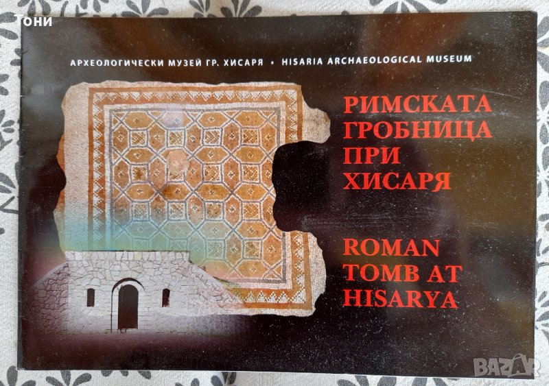 Римската гробница при Хисаря - доц. д-р Митко Маджаров, снимка 1