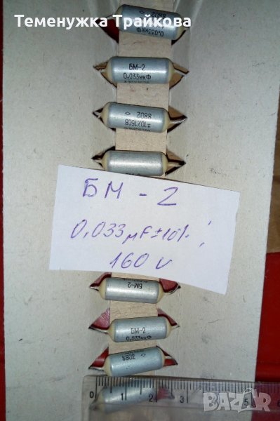 Руски кондензатори БМ-2 (0,033мкф/160В), снимка 1