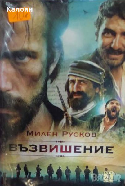 Милен Русков – Възвишение (2017), снимка 1