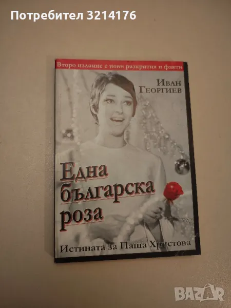 Една българска роза. Истината за Паша Христова - Иван Георгиев, снимка 1