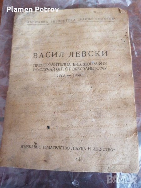 Книга В ЛЕВСКИ , снимка 1