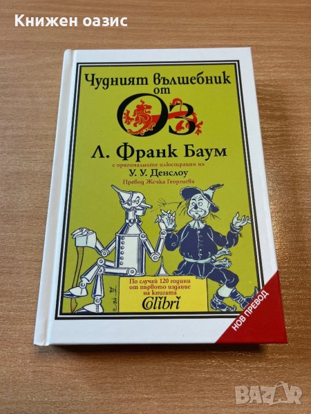 “Чудният вълшебник от Оз” Франк Баум, снимка 1