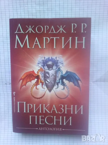 Приказни песни - Джордж Р. Р. Мартин, снимка 1