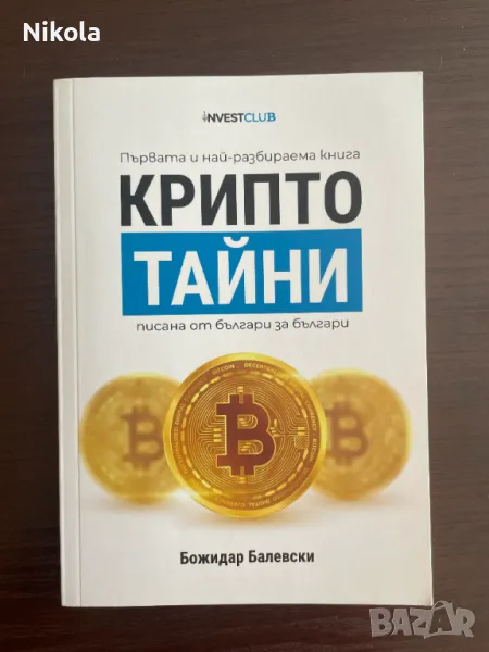 Крипто Тайни – перфектната книга за старт (пакетно предложение), снимка 1