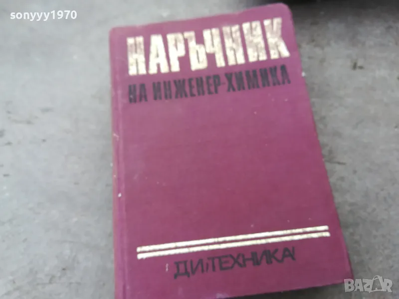 ИНЖЕНЕР ХИМИКА 1401251810, снимка 1