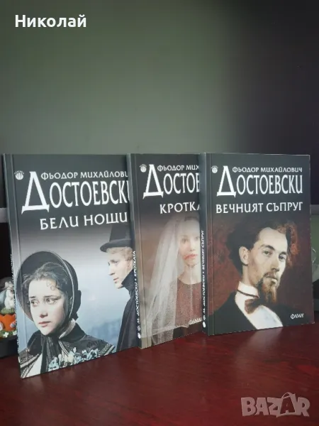Достоевски - 3 книги пакет нови ❤️, снимка 1