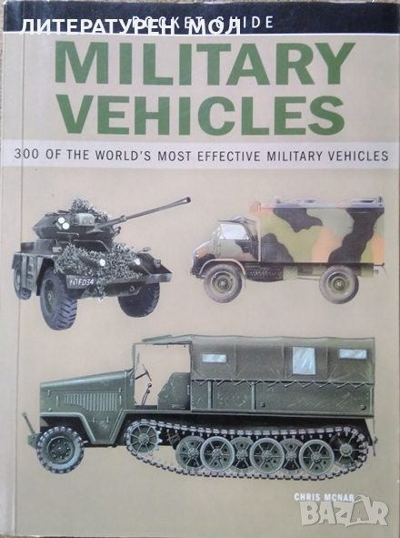 Military Vehicles. 300 of the world's most effective military vehicles Chris McNab, 2007г., снимка 1