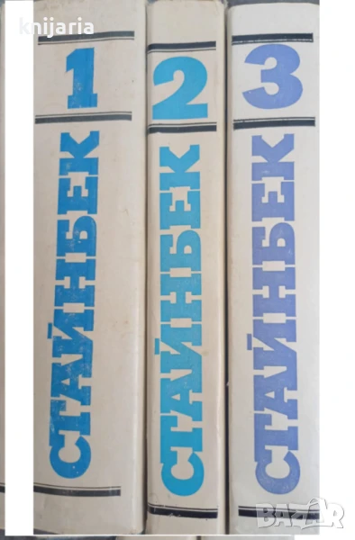 Джон Стайнбек Избрани творби в 3 тома том 1-3 , снимка 1