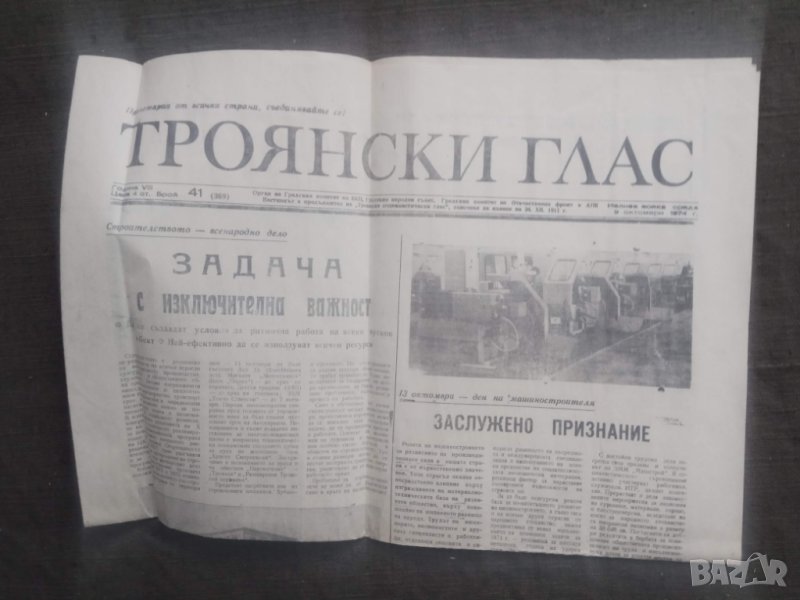 Продавам вестник " Троянски глас " 1974, снимка 1