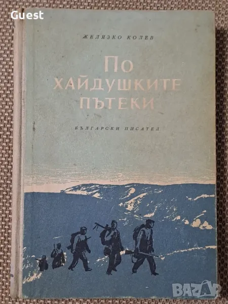По хайдушките пътеки, снимка 1