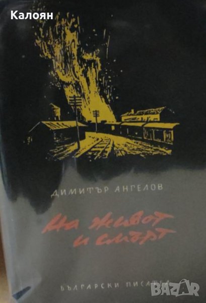 Димитър Ангелов - На живот и смърт (1974), снимка 1