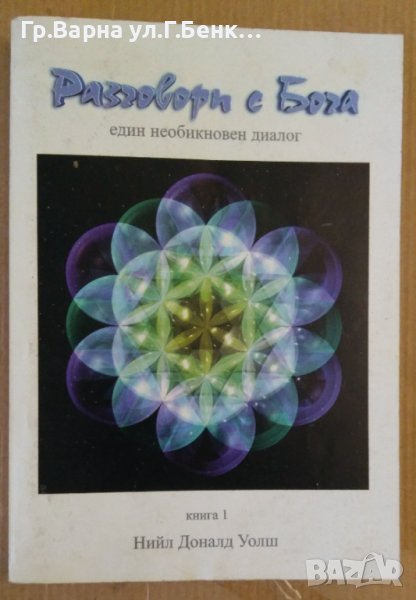 Разговор с Бога  книга 1  Нийл Доналд, снимка 1