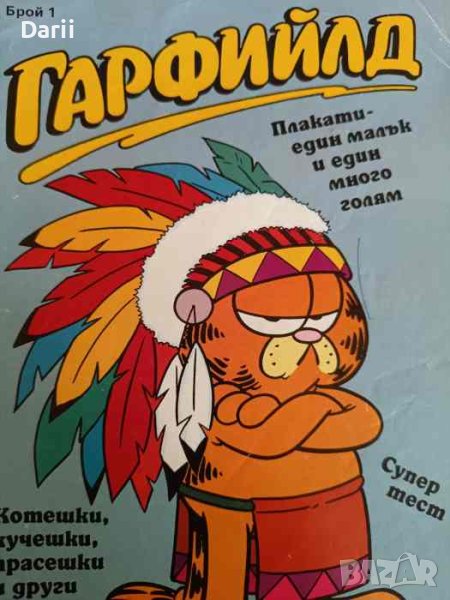 Гарфийлд. Бр. 1 / 1992, снимка 1