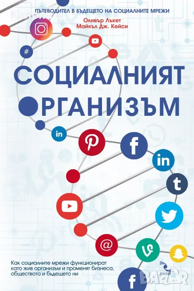 Оливър Лъкет, Майкъл Дж. Кейси - Социалният организъм (2017), снимка 1