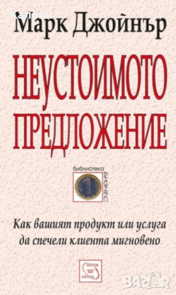 Марк Джойнър - Неустоимото предложение, снимка 1