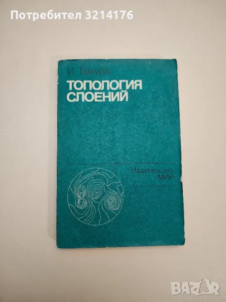 Топология слоений - И. Тамура, снимка 1