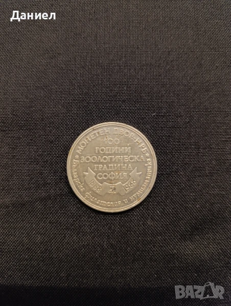 Монета ,плакет 100 години Зоологическа градина, снимка 1