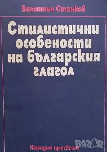 Стилистични особености на българския глагол Валентин Станков, снимка 1