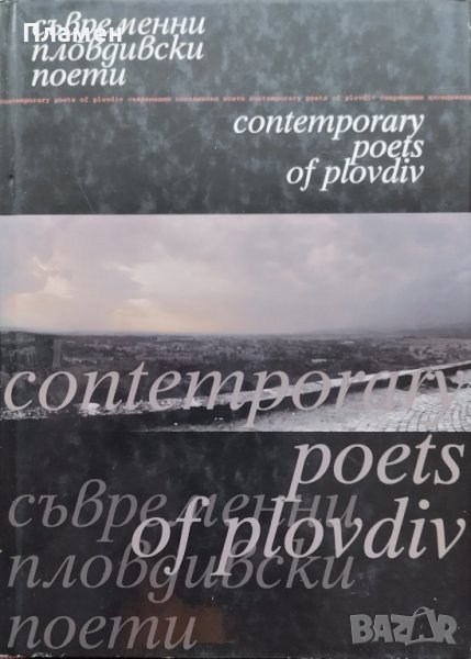 Съвременни пловдивски поети / Contemporary poets of Plovdiv, снимка 1