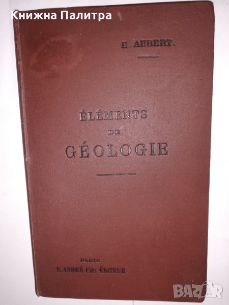 ELEMENTS DE GEOLOGIE 1896 AUBERT ILLUSTRE, снимка 1