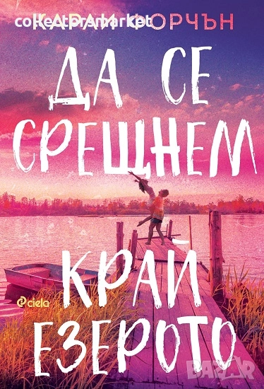 Да се срещнем край езерото + книга ПОДАРЪК, снимка 1