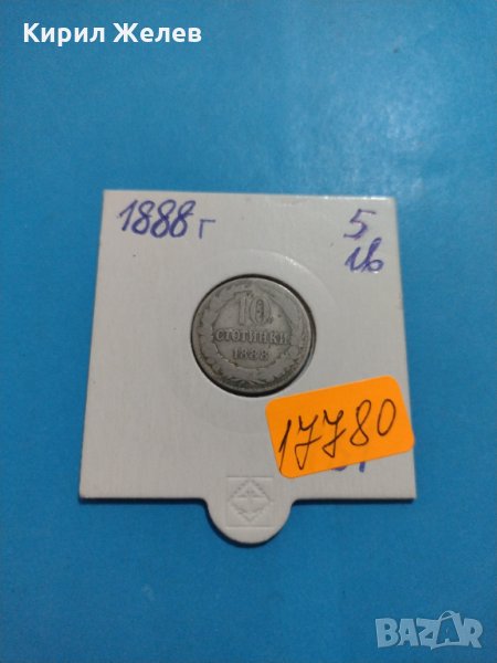 Монета 10 стотинки 1888 година Княжество България - 17780, снимка 1