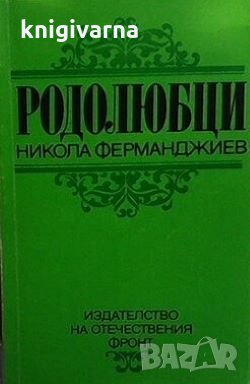 Родолюбци Никола Ферманджиев, снимка 1