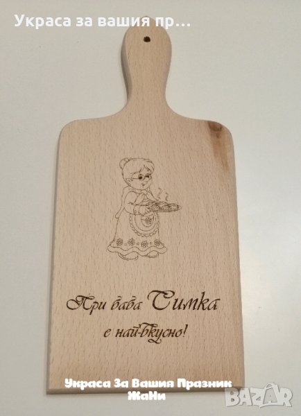 Лазерно гравирана Кухненска дъска подарък за БАБА с текст по поръчка, снимка 1