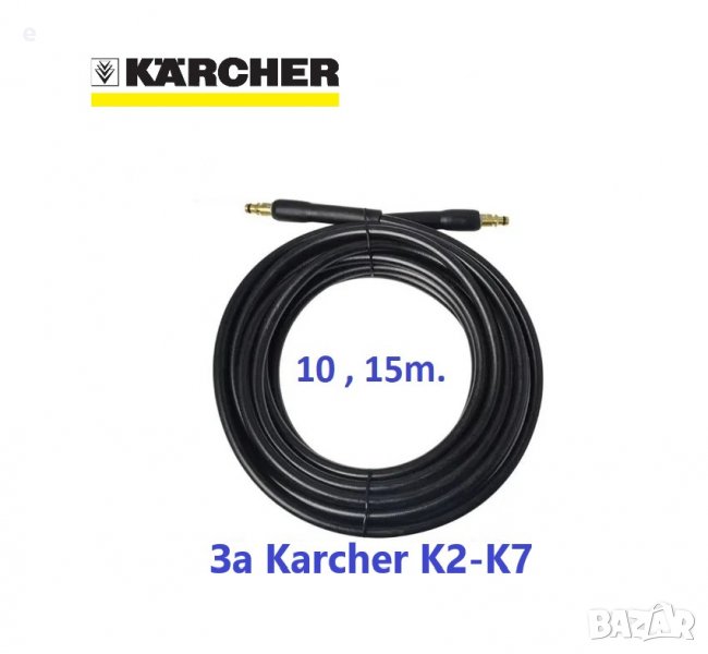 Маркуч за водоструйка Керхер (Karcher) 10м,15м. НОВ, снимка 1