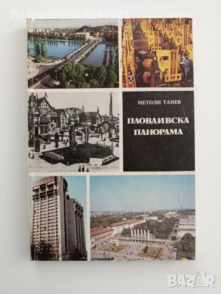 Пловдивската панорама, снимка 1