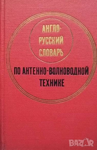 Англо-русский словарь по антенно-волноводной технике Г. Б. Резников, снимка 1