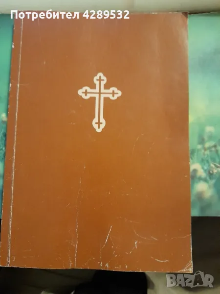 БИБЛИЯ сиреч КНИГИТЕ НА СВЕЩЕНОТО ПИСАНИЕ на НОВИЯ ЗАВЕТ, снимка 1