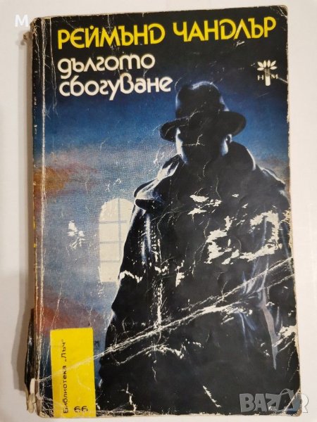 Дългото сбогуване, Реймънд Чандлър, снимка 1