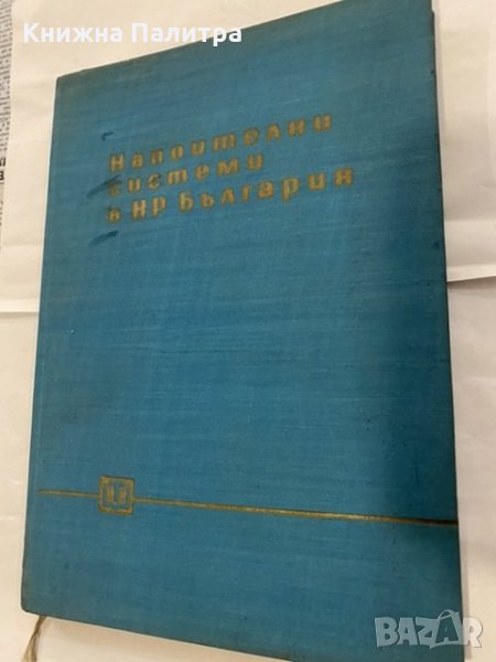 Напоителни системи в НР България Славе Григоров, Митре Стаменов, снимка 1