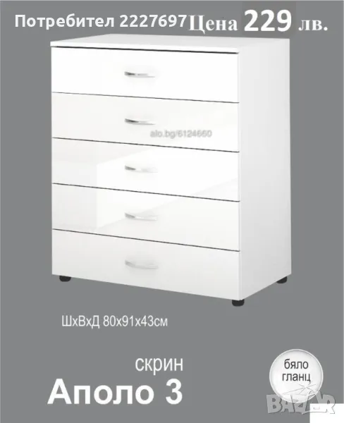 Скрин ”Аполо 3” в Бяло Гланц, снимка 1