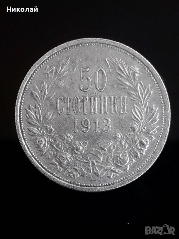 сребърна монета от 50 стотинки 1913г., снимка 1