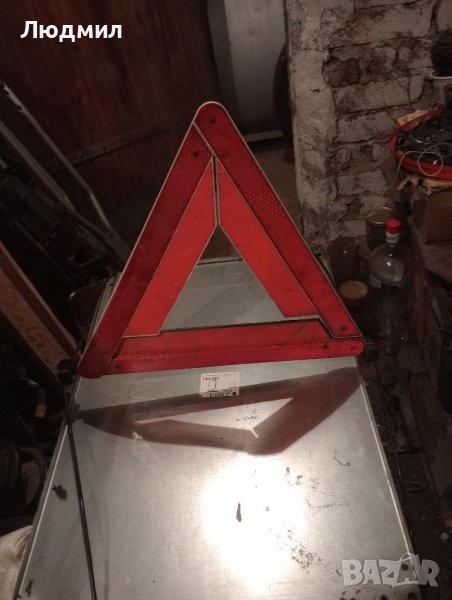 Предупредителен триъгълник, снимка 1