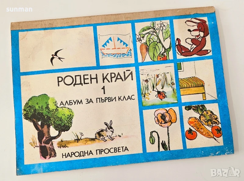 Две в едно/ Албуми за първи клас/ 1981 година, снимка 1