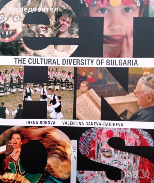 'The Cultural Diversity of Bulgaria', Irena Bokova and Valentina Ganeva-Raicheva , снимка 1