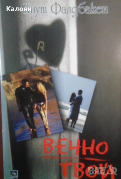Кнут Фалдбакен - Вечно твой (2006), снимка 1