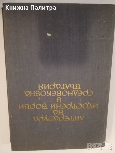 Литература на изострени борби в Средновековна България , снимка 1