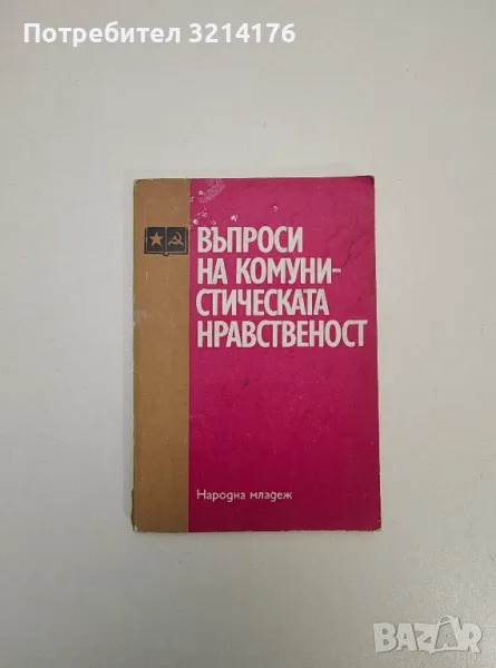Въпроси на комунистическата нравственост – Колектив, снимка 1