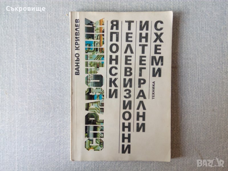Японски телевизионни интегрални схеми - Ваньо Кривлев, снимка 1
